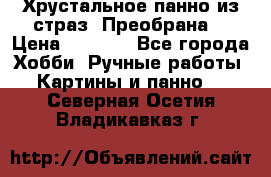 Хрустальное панно из страз “Преобрана“ › Цена ­ 1 590 - Все города Хобби. Ручные работы » Картины и панно   . Северная Осетия,Владикавказ г.